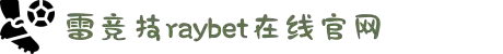 雷竞技(RAYBET)(中国)-全球领先的电竞赛事平台